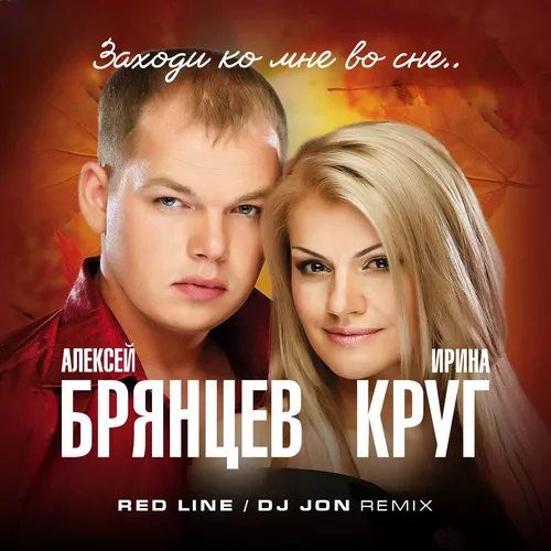 Музыка Ирина Круг & Алексей Брянцев - Заходи Ко Мне Во Сне (Red Line & DJ Jon Remix)