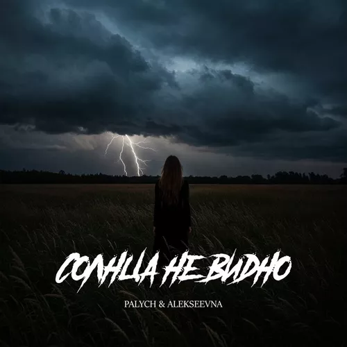 Музыка Palych - Солнца Не Видно (feat. Alekseevna)