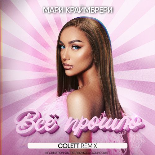 Музыка Мари Краймбрери - Всё Прошло (Colett Remix)