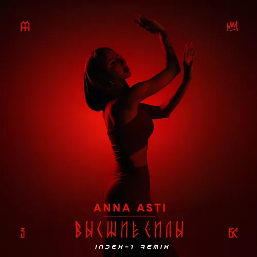 Музыка Anna Asti - Высшие Силы (Index-1 Remix)
