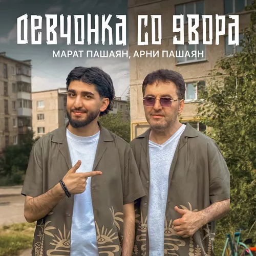 Музыка Марат Пашаян - Девчонка Со Двора (feat. Арни Пашаян)