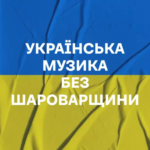 Подборка Українська музика без шароварщини