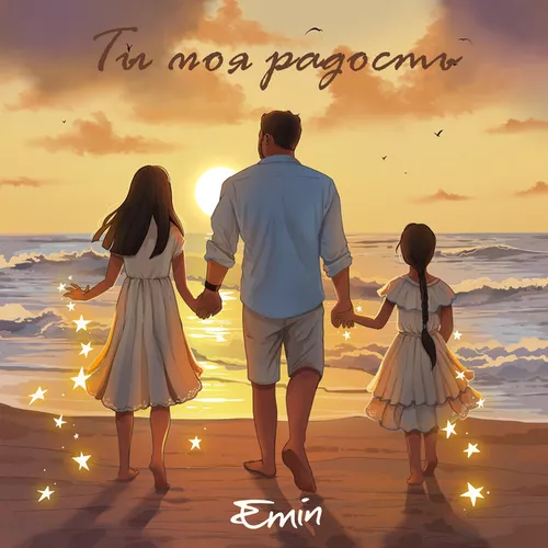 Музыка Emin - Ты Моя Радость