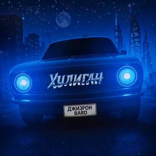 Музыка Джиэрон - Хулиган (feat. Bard)