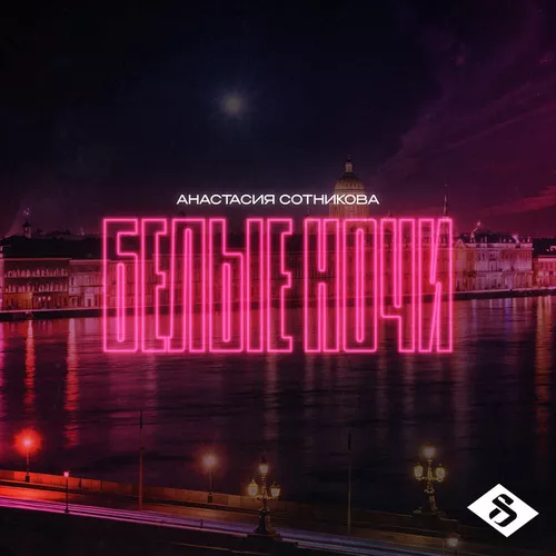 Музыка Анастасия Сотникова - Белые Ночи