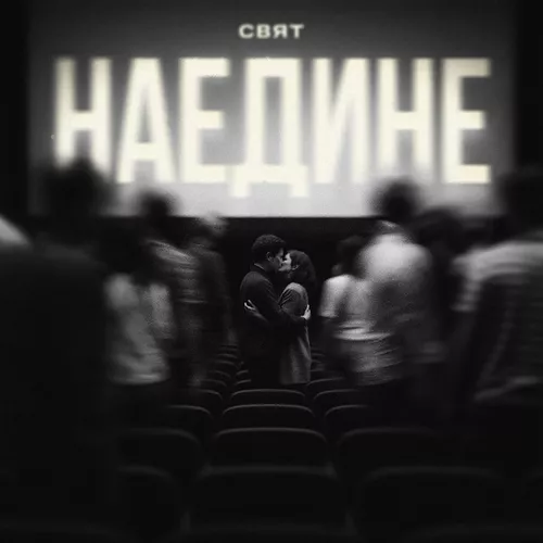 Музыка Свят - Наедине