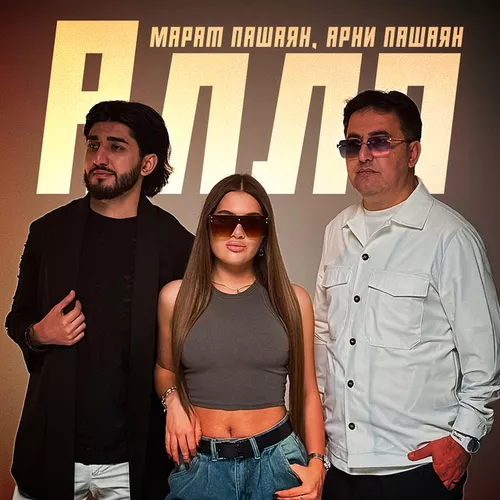 Музыка Марат Пашаян - Алло (feat. Арни Пашаян)