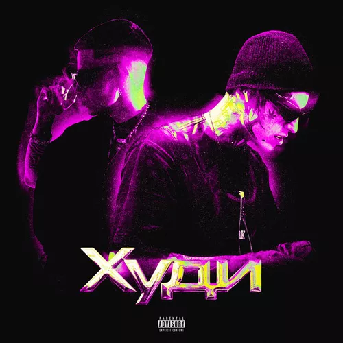 Музыка 84 - Худи (feat. Meeron)