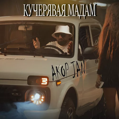 Музыка Akop Jan - Кучерявая Мадам