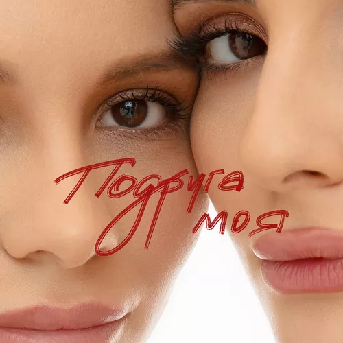 Музыка Анна Трінчер - Подруга Моя