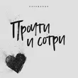 Музыка Kavabanga - Прочти И Сотри