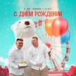 Музыка 3-ий Январь - С Днём Рождения (feat. IL'GIZ)