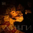 Музыка Юлия Беретта - Деньги