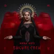 Музыка Anna Asti -  Залечи