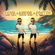 Музыка Galibri - Сочи-Киров-Ростов (feat. Mavik)