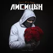 Музыка Лисицын - Глаза Твои (feat. Мой Круг)