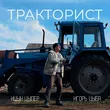 Музыка Ицык Цыпер - Тракторист (feat. Игорь Цыба)