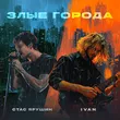 Музыка Стас Ярушин - Злые Города (feat. Ivan)