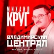 Музыка Михаил Круг - Владимирский Централ (Red Line & M1ch3l P Remix)