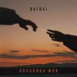 Музыка Batrai - Половина Моя