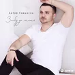 Музыка Артур Саркисян - Забудь Меня