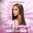 Музыка Мари Краймбрери - Всё Прошло (Colett Remix)