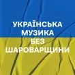 Подборка Українська музика без шароварщини