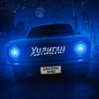 Музыка Джиэрон - Хулиган (feat. Bard)