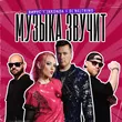Музыка Вирус - Музыка Звучит (feat. Jakonda & Dj Nejtrino)