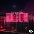 Музыка Анастасия Сотникова - Белые Ночи
