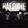 Музыка Свят - Наедине