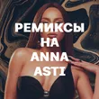 Подборка Ремиксы на Anna Asti