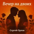 Музыка Сергей Орлов - Вечер На Двоих