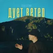 Музыка Лёша Стелит - Дует Ветер
