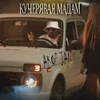 Музыка Akop Jan - Кучерявая Мадам