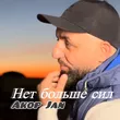 Музыка Akop Jan - Нет Больше Сил