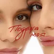 Музыка Анна Трінчер - Подруга Моя