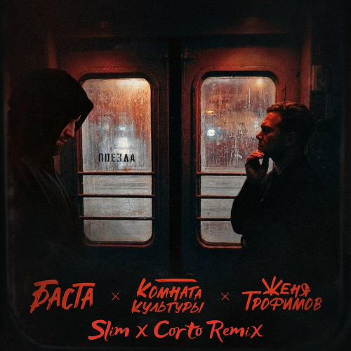 Музыка Женя Трофимов & Комната Культуры feat. Баста - Поезда (Slim & Corto Remix)