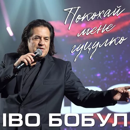 Музыка Іво Бобул - Покохай Мене Гуцулко