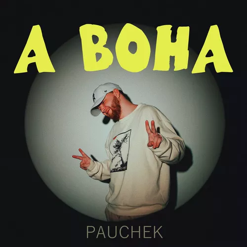 Музыка Pauchek - А Вона