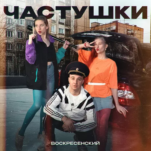 Музыка Воскресенский - Частушки