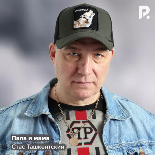 Музыка Стас Ташкентский - Папа И Мама