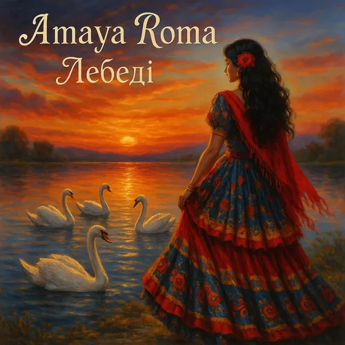 Музыка Amaya Roma - Лебеді (Karmv Remix)
