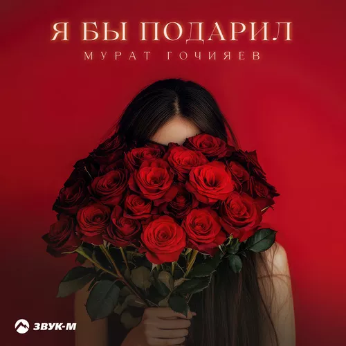 Музыка Мурат Гочияев - Я Бы Подарил