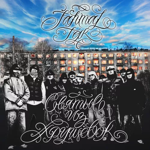 Музыка Jahmal Tgk - Святые Из Хрущёвок
