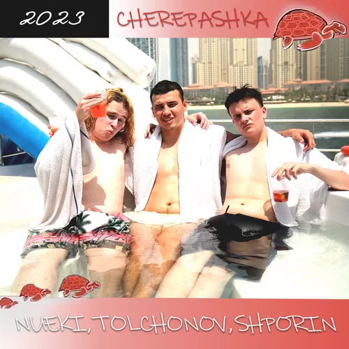 Музыка Nueki - Cherepashka (feat. Tolchonov & Shporin)
