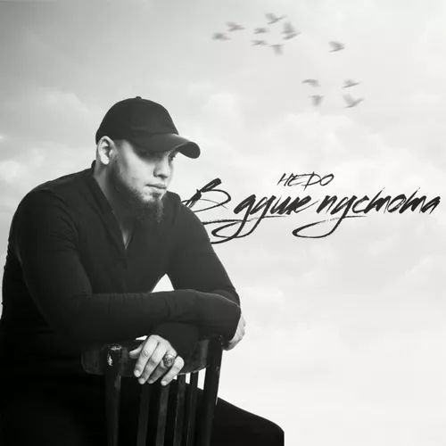 Музыка Hedo - В Душе Пустота