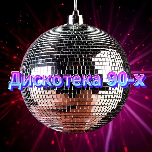 Музыка Сергей Одинцов - Дискотека 90-х (feat. Группа DiMax)