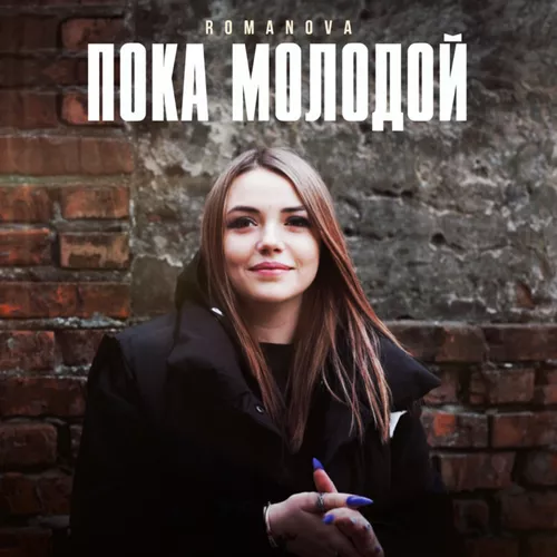 Музыка Romanova - Пока Молодой
