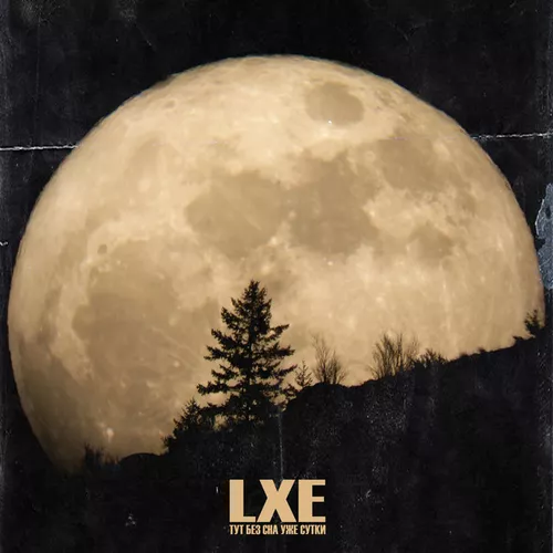 Музыка Lxe - Тут Без Сна Уже Сутки